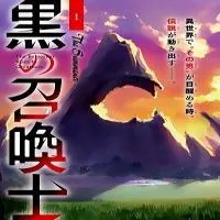 kuro-no-shoukanshi.webp