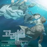 gorae-byul-the-gyeongseong-mermaid.webp